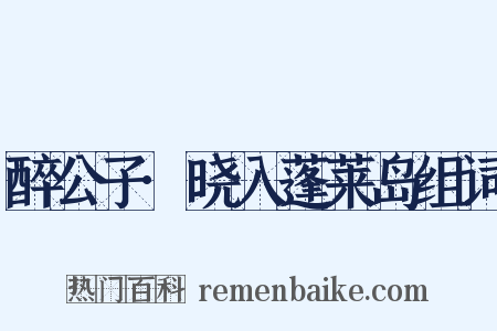 醉公子·晓入蓬莱岛组词是什么意思的图片